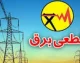 جدول قطعی برق کرمان فردا سه‌شنبه ۶ مرداد ۱۴۰۵ اعلام نشد + راهنمای استعلام با اپلیکیشن «برق من»