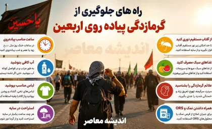 راه های جلوگیری از گرمازدگی پیاده روی اربعین ۱۴۰۵ | توصیه های مهم برای حفظ سلامت زائران در مسیر کربلا
