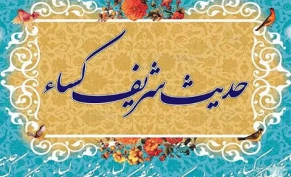 پیامبر(ص) در حدیث کساء چه کسانی را زیر عبا جمع کرد؟ / نزول آیه تطهیر در شأن اصحاب کساء؛ روایت ۶ صحابه از فضیلت پنج تن آل عبا + متن کامل حدیث