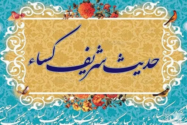 پیامبر(ص) در حدیث کساء چه کسانی را زیر عبا جمع کرد؟ / نزول آیه تطهیر در شأن اصحاب کساء؛ روایت ۶ صحابه از فضیلت پنج تن آل عبا + متن کامل حدیث