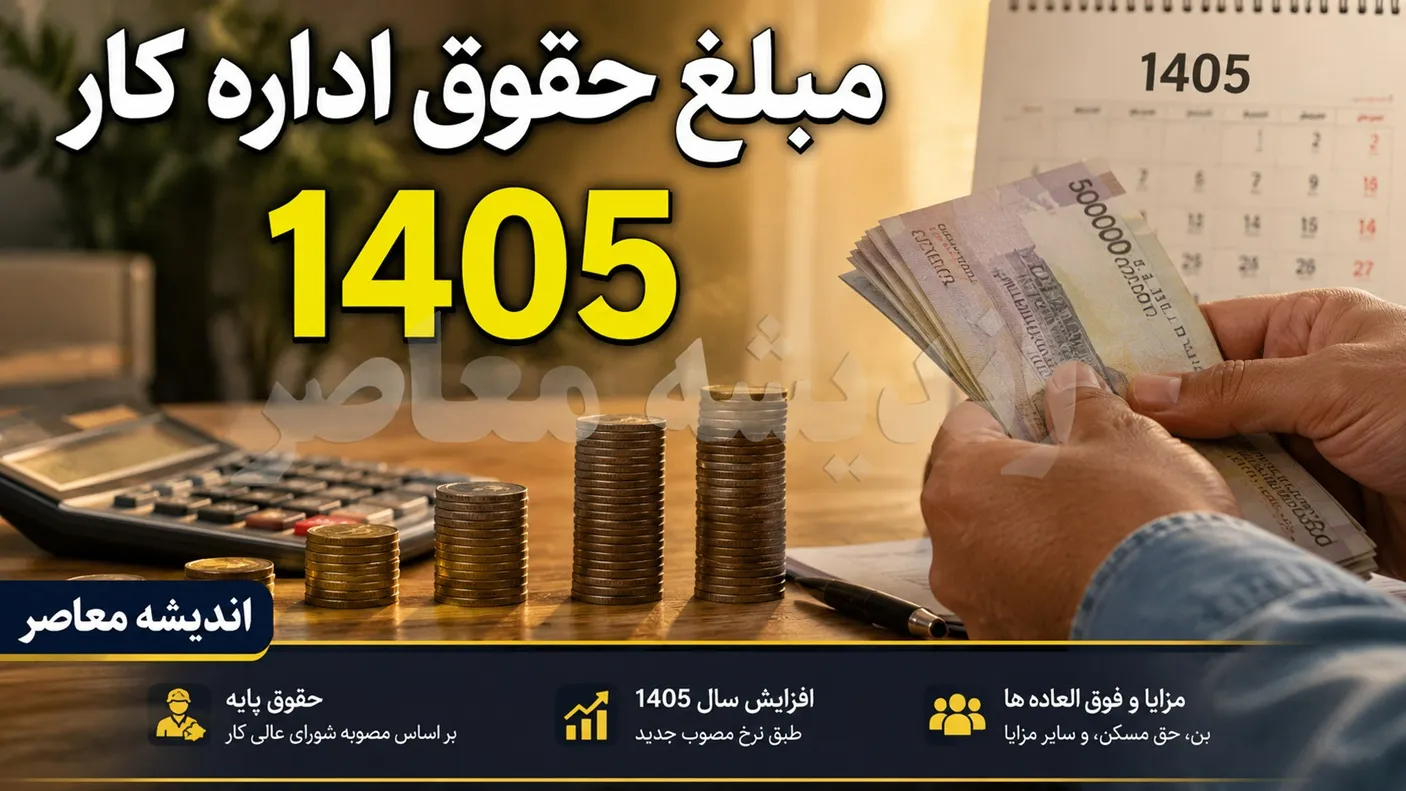 حقوق اداره کار 1405 | جدول کامل حقوق و مزایای کارگران | جزئیات حداقل دستمزد و دریافتی جدید
