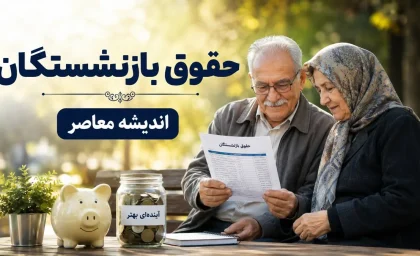 فیش حقوقی بازنشستگان کشوری بارگذاری شد / رقم حقوق بازنشستگان با یک تغییر مهم روبه رو شد؛ جزئیات دریافتی جدید را ببینید / بازنشستگان کشوری برای مشاهده فیش حقوقی تازه خود آماده باشند / خبر فوری برای بازنشستگان کشوری؛ فیش حقوقی جدید بارگذاری شد و تغییر مهم در رقم دریافتی، همه را غافلگیر کرد!