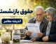 فیش حقوقی بازنشستگان کشوری بارگذاری شد / رقم حقوق بازنشستگان با یک تغییر مهم روبه رو شد؛ جزئیات دریافتی جدید را ببینید / بازنشستگان کشوری برای مشاهده فیش حقوقی تازه خود آماده باشند / خبر فوری برای بازنشستگان کشوری؛ فیش حقوقی جدید بارگذاری شد و تغییر مهم در رقم دریافتی، همه را غافلگیر کرد!