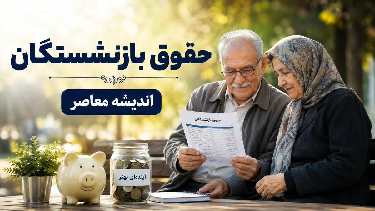 زمان واریز مابه التفاوت حقوق بازنشستگان تامین اجتماعی | جدول افزایش حقوق بازنشستگان تامین اجتماعی در سال ۱۴۰۵ | آخرین اخبار معوقات