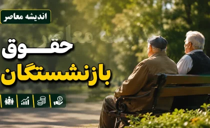 شوک به جامعه بازنشستگان / صدور فیش حقوقی بازنشستگان با احکام جدید / معوقات فروردین و اردیبهشت بلاتکلیف ماند / تأمین اعتبار ۸۲ همتی شرط واریز
