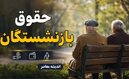 پرداخت کامل حقوق تیرماه ۱۴۰۵ برای کلیه بازنشستگان و کارمندان دولت/ سازمان برنامه: واریزی ها بدون مشکل انجام شد