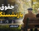 پرداخت کامل حقوق تیرماه ۱۴۰۵ برای کلیه بازنشستگان و کارمندان دولت/ سازمان برنامه: واریزی ها بدون مشکل انجام شد