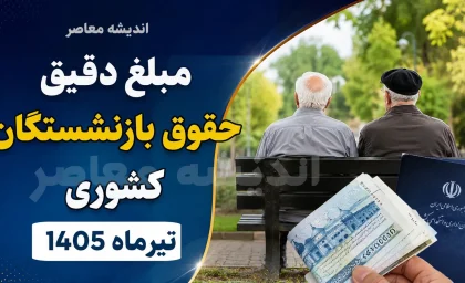 حقوق بازنشستگی بیشتر می‌شود؟ | راهکار رایگان برای اصلاح و تکمیل سوابق بیمه‌ای