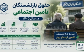 حقوق بازنشستگان تامین اجتماعی در سال ۱۴۰۵ | افزایش ۶۰ درصدی حداقل بگیران و ۴۵ درصدی سایر سطوح