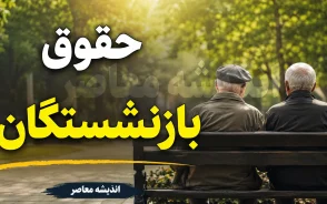 حقوق بازنشستگان ۱۴۰۵؛ آخرین خبر از افزایش حقوق، متناسب سازی و معوقات