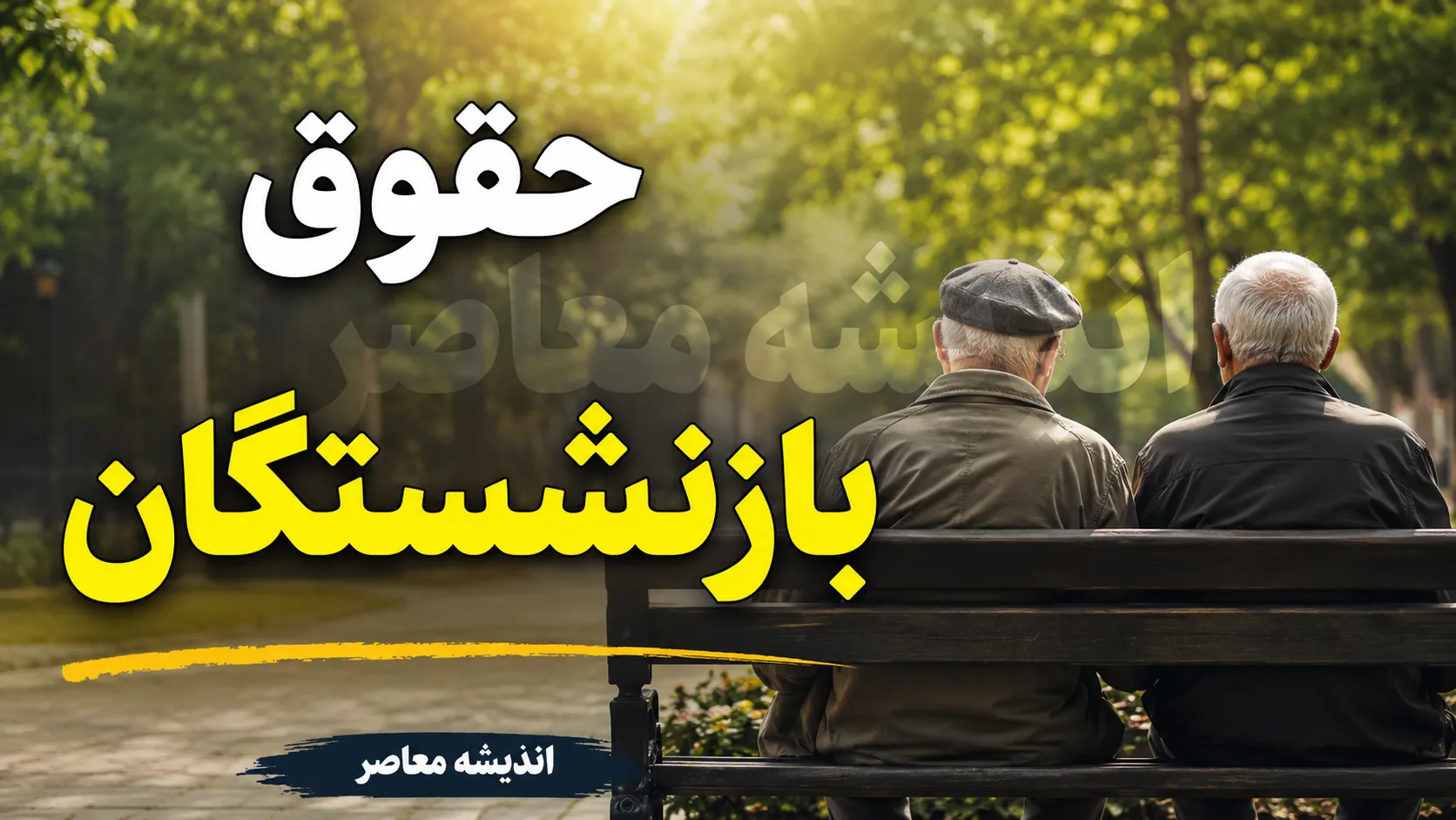 حقوق بازنشستگان ۱۴۰۵؛ آخرین خبر از افزایش حقوق، متناسب سازی و معوقات