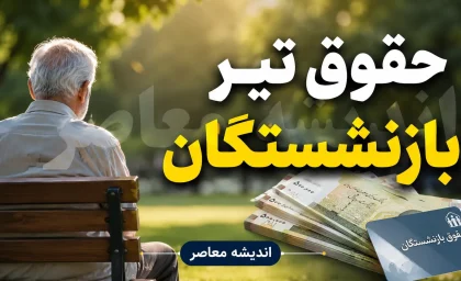 حقوق تیرماه بازنشستگان چه زمانی واریز می شود؟ | جدول زمانبندی واریز حقوق بازنشستگان ۱۴۰۵ | آخرین خبر حقوق تأمین اجتماعی، کشوری و لشکری