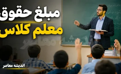 حقوق معلم کلاس اول چقدر است؟ | بررسی حقوق آموزگار ابتدایی در سال ۱۴۰۵، مزایا، رتبه بندی و مبلغ دریافتی