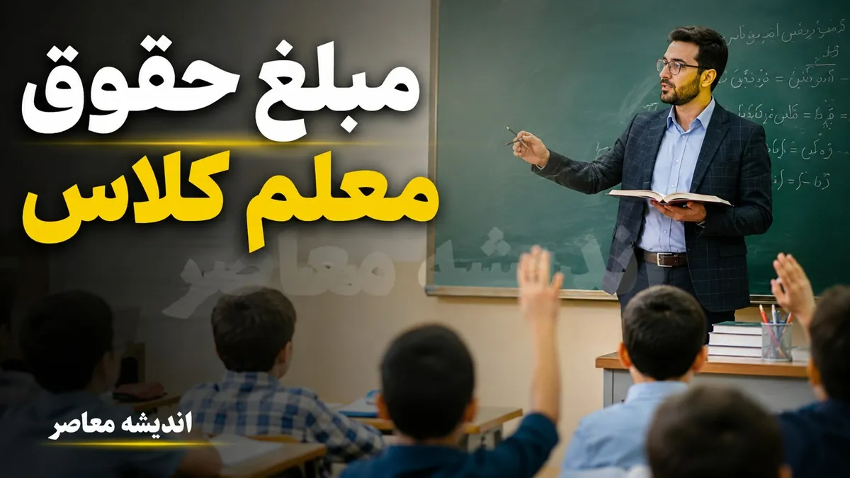 حقوق معلم کلاس اول چقدر است؟ | بررسی حقوق آموزگار ابتدایی در سال ۱۴۰۵، مزایا، رتبه بندی و مبلغ دریافتی