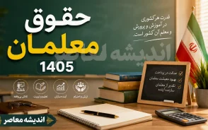 جدول افزایش حقوق معلمان در 1405 | جدول حقوق فرهنگیان بر اساس رتبه بندی | حداقل و حداکثر حقوق معلمان در سال 1405