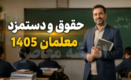 حقوق معلمان در سال 1405 چقدر است؟ | جدول حقوق فرهنگیان و رتبه بندی | جزئیات افزایش حقوق معلمان