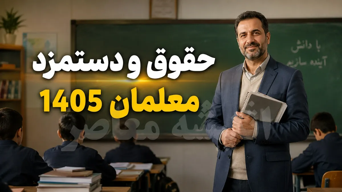 حقوق معلمان در سال 1405 چقدر است؟ | جدول حقوق فرهنگیان و رتبه بندی | جزئیات افزایش حقوق معلمان