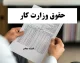 جزییات کامل حقوق وزارت کار ۱۴۰۵؛ افزایش ۶۰ درصدی حداقل دستمزد و جدول دریافتی کارگران بر اساس وضعیت تاهل و فرزند