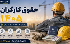 حقوق کارگران ۱۴۰۵ | جدول کامل حقوق کارگران در سال ۱۴۰۵ + حداقل دستمزد، مزایا و افزایش حقوق کارگران