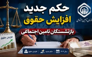 حکم جدید افزایش حقوق بازنشستگان تامین اجتماعی | جزئیات احکام جدید ۱۴۰۵ + نحوه دریافت حکم حقوقی و افزایش مستمری