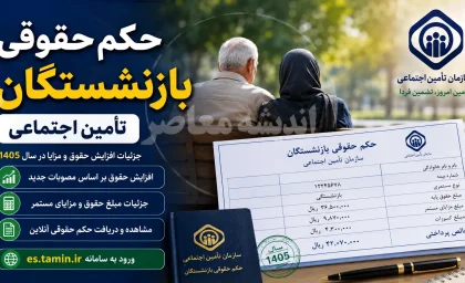 صدور احکام جدید بازنشستگان تأمین اجتماعی؛ افزایش ۶۰ درصدی حداقل بگیران و تکمیل متناسب‌سازی حقوق + جدول مزایا