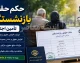 صدور احکام جدید بازنشستگان تأمین اجتماعی؛ افزایش ۶۰ درصدی حداقل بگیران و تکمیل متناسب‌سازی حقوق + جدول مزایا