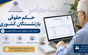 حکم حقوقی بازنشستگان کشوری | دریافت فیش حقوقی بازنشستگان کشوری | راهنمای کامل ورود به سامانه صندوق بازنشستگی کشوری