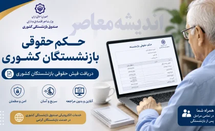 حکم حقوقی بازنشستگان کشوری | دریافت فیش حقوقی بازنشستگان کشوری | راهنمای کامل ورود به سامانه صندوق بازنشستگی کشوری