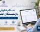 حکم حقوقی بازنشستگان کشوری | دریافت فیش حقوقی بازنشستگان کشوری | راهنمای کامل ورود به سامانه صندوق بازنشستگی کشوری