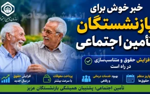 فیش حقوقی بازنشستگان تامین اجتماعی؛ واریز حقوق تیرماه انجام شد | زمان واریز مابه التفاوت حقوق بازنشستگان تامین اجتماعی اعلام شد؟