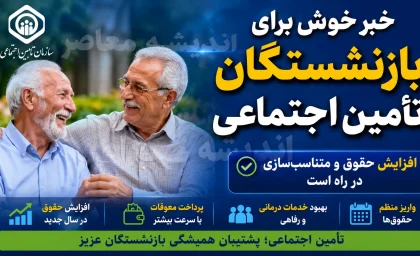 فیش حقوقی بازنشستگان تامین اجتماعی؛ واریز حقوق تیرماه انجام شد | زمان واریز مابه التفاوت حقوق بازنشستگان تامین اجتماعی اعلام شد؟