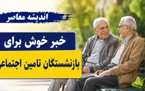 خبر جدید افزایش حقوق بازنشستگان تامین اجتماعی امشب 14 تیر 1405/ افزایش حقوق بازنشستگان تامین اجتماعی تیر 1405 | آخرین خبر از واریز حقوق و معوقات | جزئیات رسمی تغییرات مستمری و همسان سازی