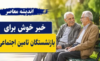 خبر جدید افزایش حقوق بازنشستگان تامین اجتماعی امشب 14 تیر 1405/ افزایش حقوق بازنشستگان تامین اجتماعی تیر 1405 | آخرین خبر از واریز حقوق و معوقات | جزئیات رسمی تغییرات مستمری و همسان سازی