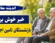 خبر جدید افزایش حقوق بازنشستگان تامین اجتماعی امشب 14 تیر 1405/ افزایش حقوق بازنشستگان تامین اجتماعی تیر 1405 | آخرین خبر از واریز حقوق و معوقات | جزئیات رسمی تغییرات مستمری و همسان سازی