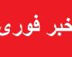 فوری؛ حادثه امنیتی در پاوه خبرساز شد / جزئیات اولیه از حادثه امنیتی در شهر مرزی پاوه منتشر شد / پاوه در کانون توجه؛ آنچه تاکنون از حادثه امنیتی این شهر اعلام شده است