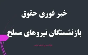 معیشت بازنشستگان نیروهای مسلح: کسورات حقوق نیروهای مسلح بازنگری میشود/ صندوق‌ های ذخیره باید با تورم تعدیل شوند
