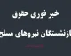 معیشت بازنشستگان نیروهای مسلح: کسورات حقوق نیروهای مسلح بازنگری میشود/ صندوق‌ های ذخیره باید با تورم تعدیل شوند