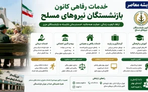 خدمات رفاهی کانون بازنشستگان نیروهای مسلح | شرایط دریافت تسهیلات و مهمانسراها | جزئیات بیمه، وام و خدمات درمانی