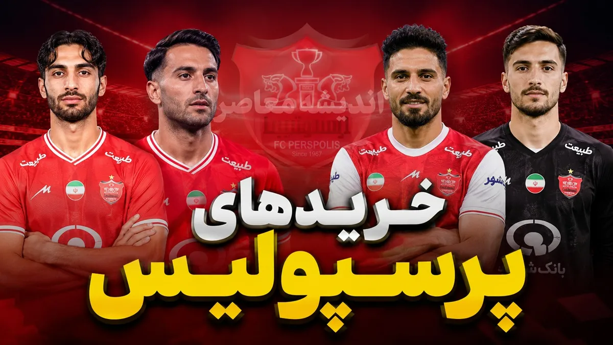 لیست خرید استقلال مشخص شد؛ رقابت با پرسپولیس برای جذب مدافع ملی‌پوش