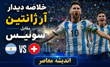 خلاصه دیدار آرژانتین مقابل سوییس | صعود دراماتیک آلبی سلسته با پیروزی ۳ بر ۱ | انگلیس حریف آرژانتین در نیمه نهایی جام جهانی ۲۰۲۶