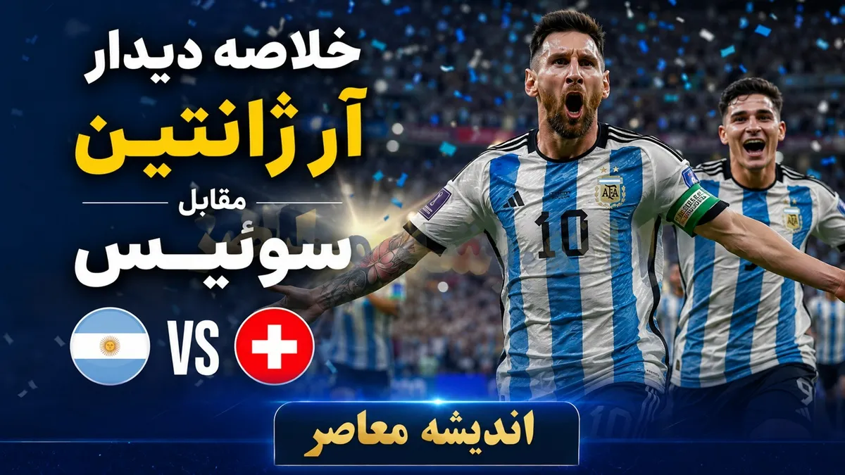 خلاصه دیدار آرژانتین مقابل سوییس | صعود دراماتیک آلبی سلسته با پیروزی ۳ بر ۱ | انگلیس حریف آرژانتین در نیمه نهایی جام جهانی ۲۰۲۶