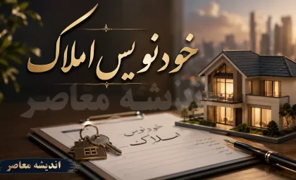 خودنویس املاک چیست؟ | ثبت قرارداد اجاره و خرید و فروش ملک در سامانه خودنویس املاک + راهنمای ورود