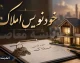 خودنویس املاک چیست؟ | ثبت قرارداد اجاره و خرید و فروش ملک در سامانه خودنویس املاک + راهنمای ورود
