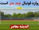 دروازه فوتبال چند متر است؟ | آرژانتین کدام قاره است؟ | همه آنچه باید درباره ابعاد دروازه و موقعیت جغرافیایی آرژانتین بدانید