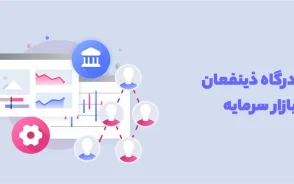 سامانه ذینفعان بازار سرمایه؛ راهنمای کامل ثبت‌ نام و ورود سامانه ذینفعان