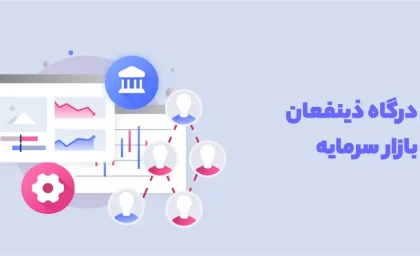 سامانه ذینفعان بازار سرمایه؛ راهنمای کامل ثبت‌ نام و ورود سامانه ذینفعان