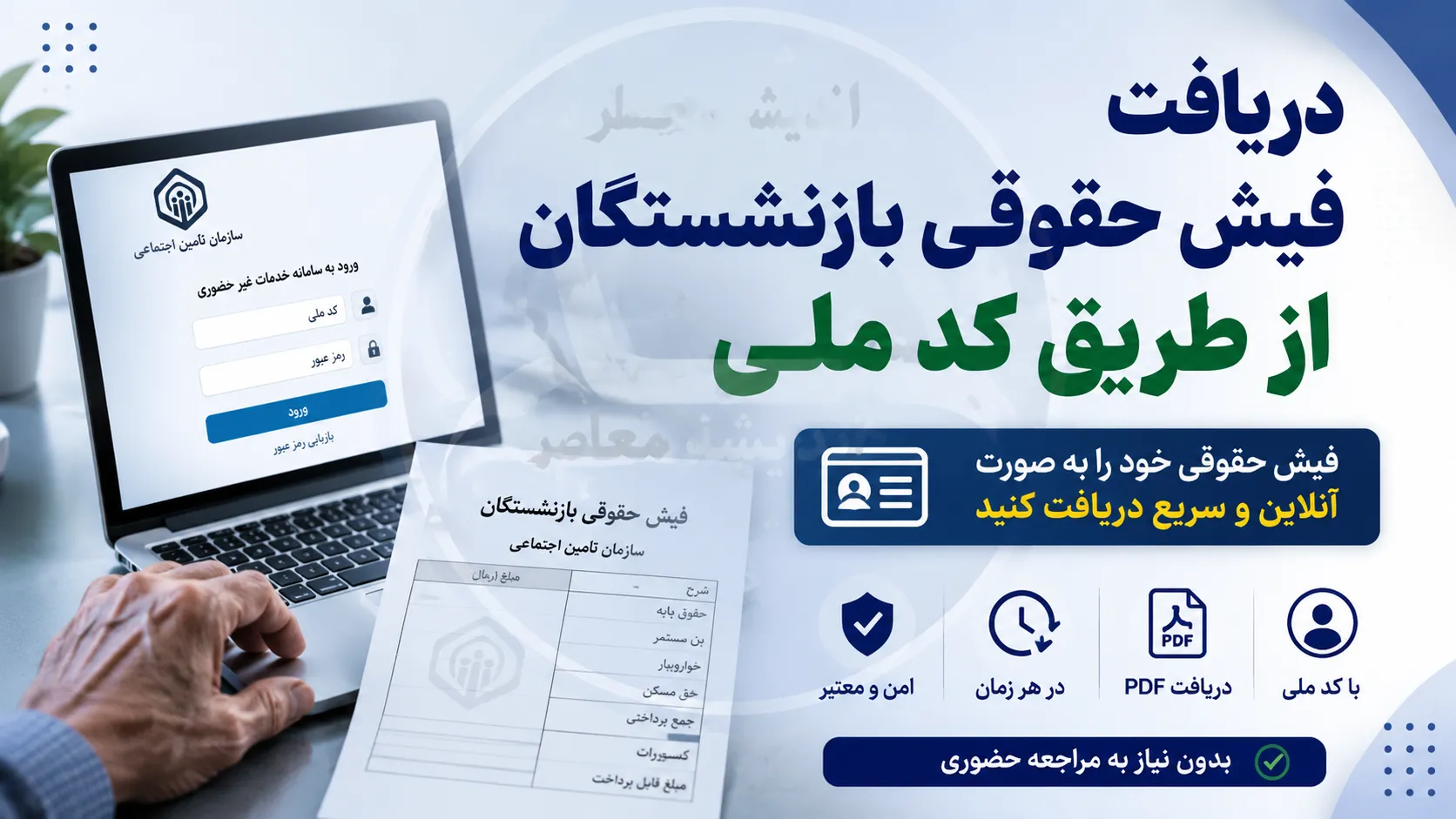 دریافت فیش حقوقی بازنشستگان از طریق کد ملی | دریافت فیش حقوقی بازنشستگان تامین اجتماعی با کد ملی | راهنمای مشاهده و دانلود فیش حقوقی بازنشستگان 1405