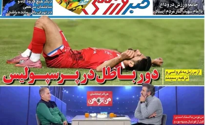 دور باطل در پرسپولیس/ پیشخوان