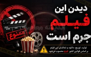 فیلم دیدن این فیلم جرم است؛ داستان، بازیگران و نقد فیلم «دیدن این فیلم جرم است»