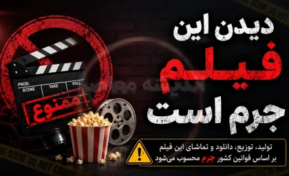 فیلم دیدن این فیلم جرم است؛ داستان، بازیگران و نقد فیلم «دیدن این فیلم جرم است»